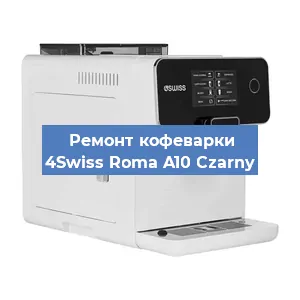 Замена | Ремонт термоблока на кофемашине 4Swiss Roma A10 Czarny в Новосибирске